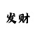 奇异果app怎样投屏